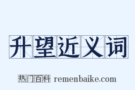 升望近义词是什么意思的图片